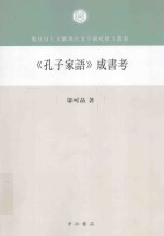 复旦大学出土文献与古文字研究博士文库  《孔子家语》成书考