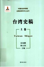 中国社会科学院台湾史研究中心丛刊  台湾史稿  上