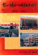 台山一中建校八十周年庆典专刊  1909-1989