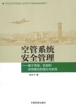 空管系统安全管理：基于资源、机制和效用模式的理论与实践