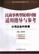 民商事典型疑难问题适用指导与参考  6  公司企业纠纷卷