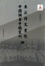 东亚同文书院中国调查手稿丛刊  25