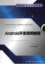 Android开发简明教程