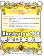 中文版Illustrator CS6完全自学教程