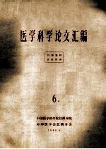 医学科学论文汇编  6