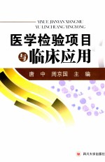 医学检验项目与临床应用