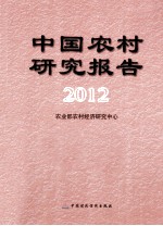 中国农村研究报告  2012年