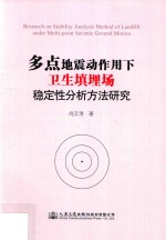 多点地震动作用下卫生填埋场稳定性分析方法研究