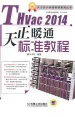 THvac 2014天正暖通标准教程  第3版