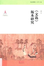 《文选》版本研究