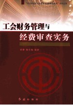 工会财务管理与经费审查实务