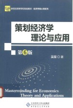 策划经济学理论与应用  第6版