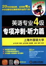 英语专业四级专项冲刺  听力篇