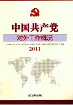 中国共产党对外工作概况  2011