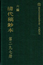 清代稿钞本  六编  第297册