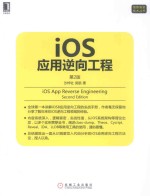 iOS应用逆向工程