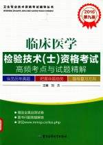 临床医学检验技术（士）资格考试高频考点与试题精解  2016