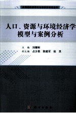 人口、资源与环境经济学模型与案例分析