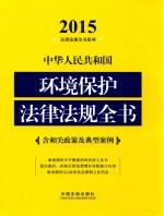 中华人民共和国环境保护法律法规全书  2015年版  含相关政策及典型案例