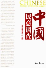 中国民意调查