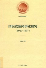 光明社科文库  国民党新闻事业研究  1927-1937