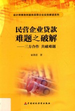 民营企业贷款难题之破解  三方合作  共破难题