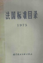 法国标准目录  1975