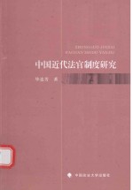 中国近代法官制度研究