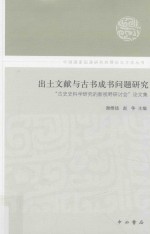 出土文献与古书成书问题研究  “古史史料学研究的新视野研讨会”论文集