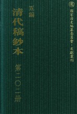 清代稿钞本  五编  第202册