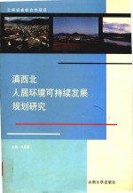 滇西北人居环境可持续发展规划研究