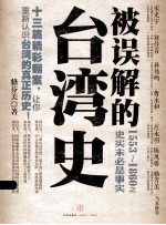 被误解的台湾史  1553-1860之史实未必是事实