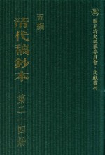 清代稿钞本  五编  第214册