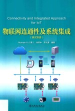 物联网连通性及系统集成  英汉双语