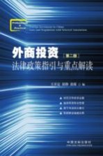 外商投资法律政策指引与重点解读  下  第2版