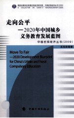 走向公平  2020年中国城乡义务教育发展蓝图