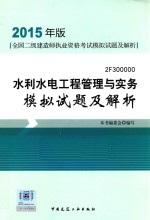 水利水电工程管理与实务模拟试题及解析  2015年版