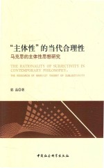 “主体性”的当代合理性  马克思的主体性思想研究