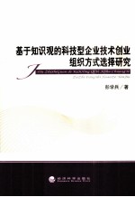 基于知识观的科技型企业技术创业组织方式选择研究