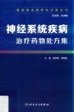 神经系统疾病治疗药物处方集