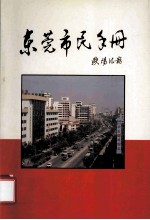 东莞市民手册