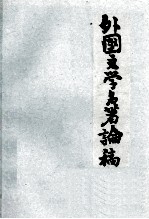 外国文学名著论稿