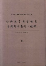 哈佛燕京图书馆藏  古籍珍本丛刊·经部  8