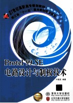 Protel 99 SE电路设计与制板技术
