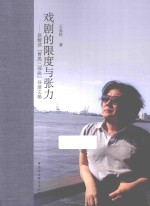 戏剧的限度与张力  新解读“曹禺三部曲”导演文稿