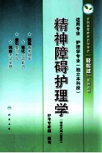 精神障碍护理学  适用专业 护理学专业  独立本科段