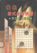 象棋新式坐标棋谱