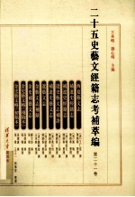 二十五史艺文经籍志考补萃编  第21卷