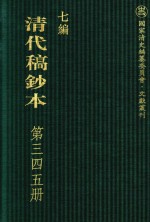 清代稿钞本  七编  第345册