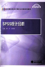 SPSS统计分析